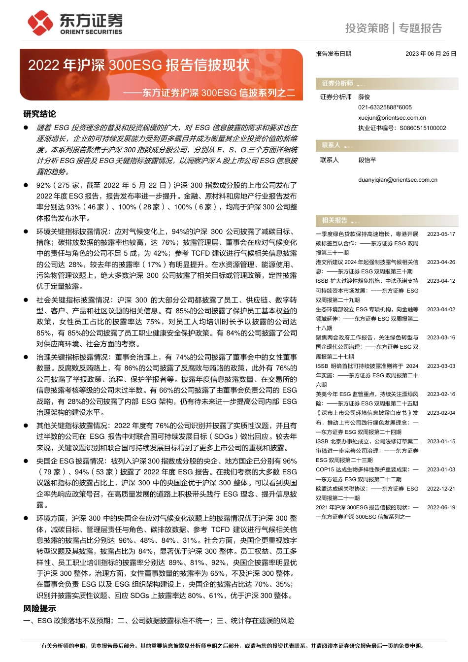 东方证券：2022年沪深300ESG报告信披现状_第1页