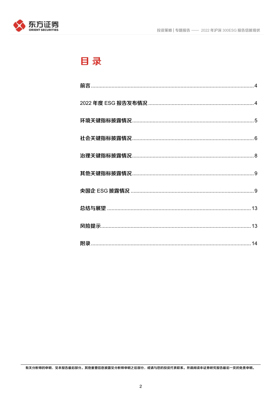 东方证券：2022年沪深300ESG报告信披现状_第2页