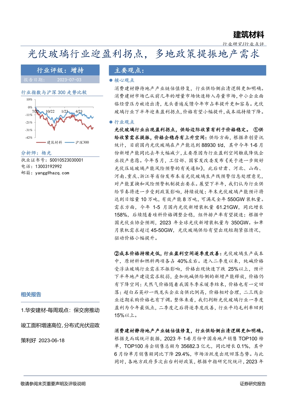 华安证券：光伏玻璃行业迎盈利拐点，多地政策提振地产需求_第1页
