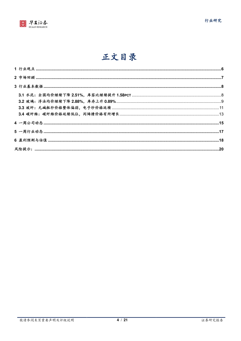 华安证券：光伏玻璃行业迎盈利拐点，多地政策提振地产需求_第3页