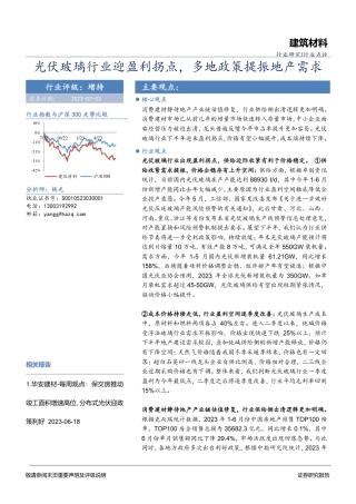华安证券：光伏玻璃行业迎盈利拐点，多地政策提振地产需求