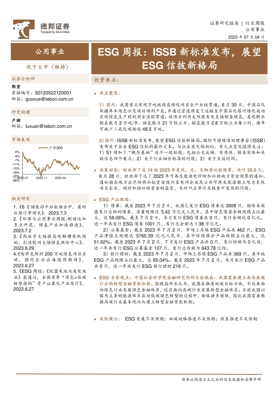 德邦证券：ISSB新标准发布，展望ESG信披新格局_第1页