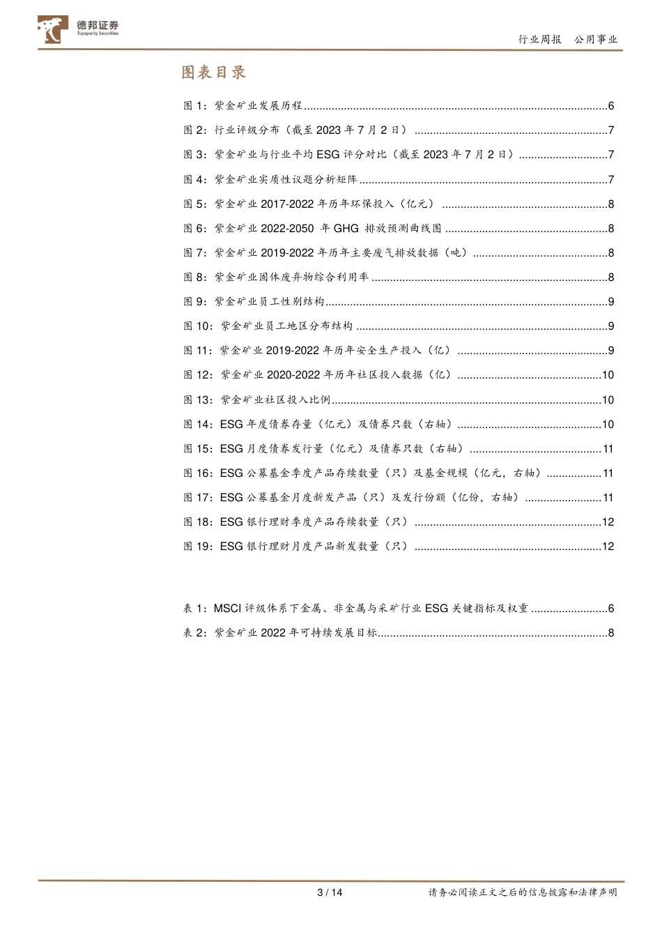 德邦证券：ISSB新标准发布，展望ESG信披新格局_第3页