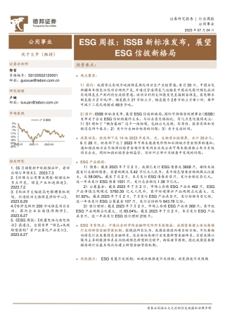 德邦证券：ISSB新标准发布，展望ESG信披新格局