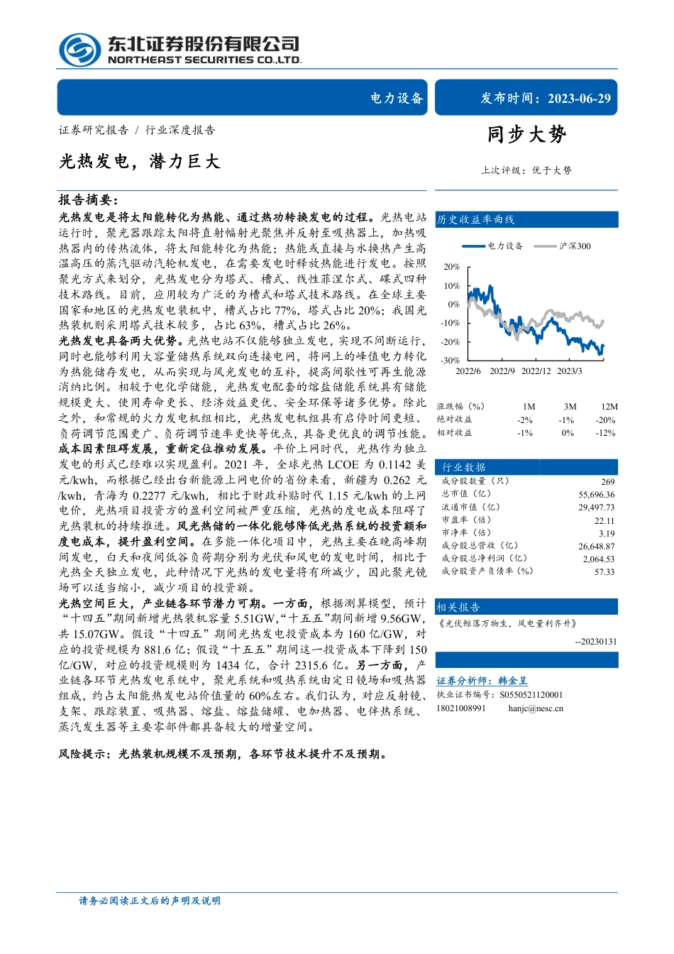 东北证券：光热发电，潜力巨大_第1页