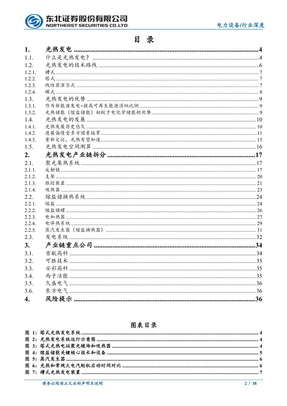 东北证券：光热发电，潜力巨大_第2页