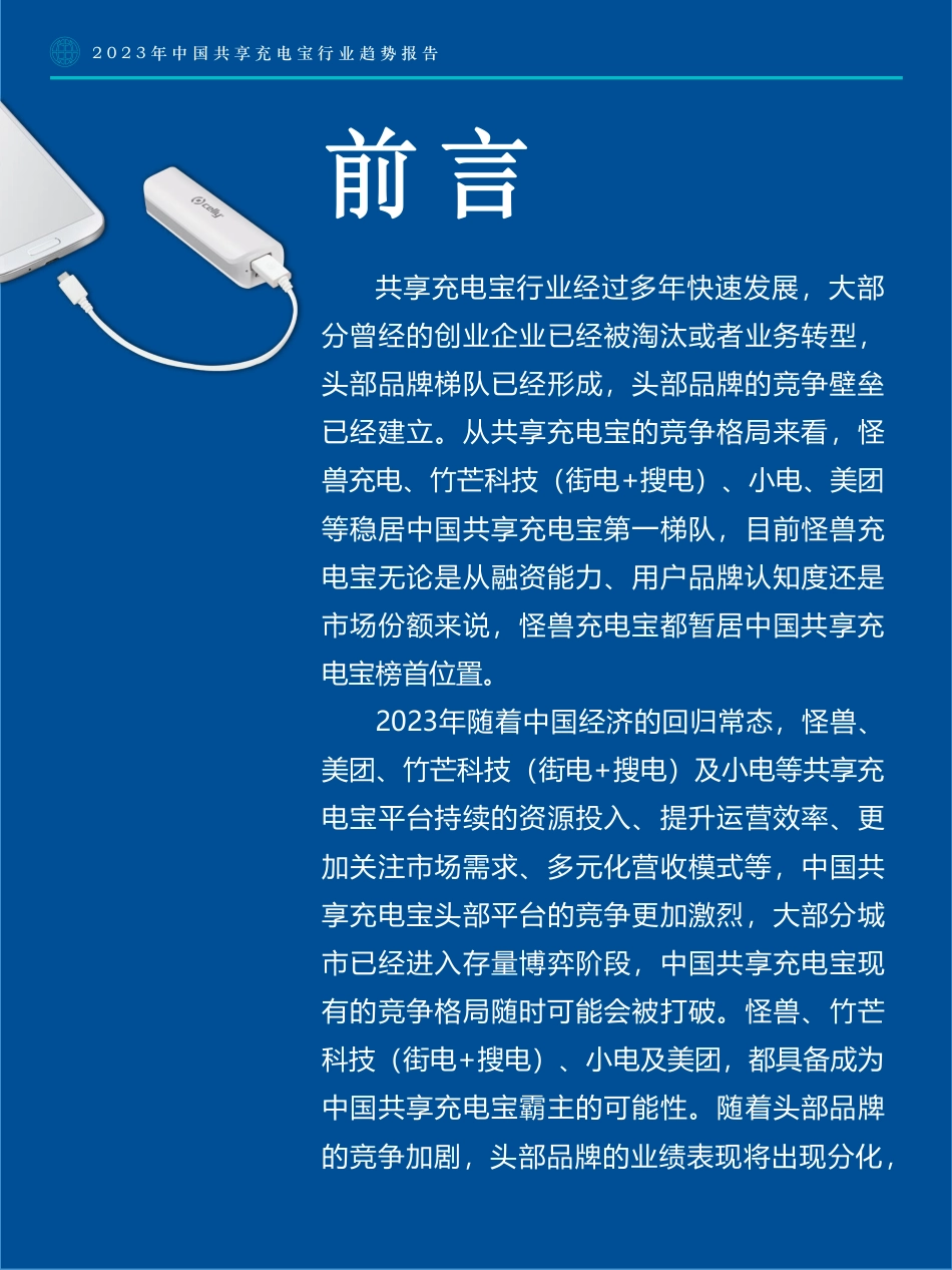 2023年中国共享充电宝行业趋势报告-Fastdata极数_第2页