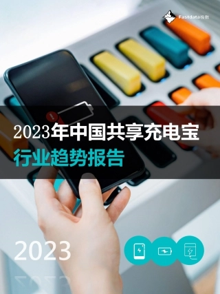 2023年中国共享充电宝行业趋势报告-Fastdata极数