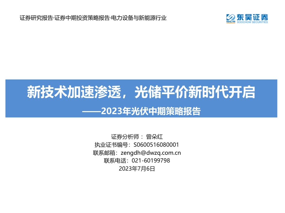 东吴证券：新技术加速渗透，光储平价新时代开启_第1页