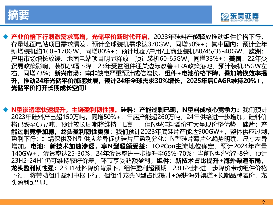 东吴证券：新技术加速渗透，光储平价新时代开启_第2页