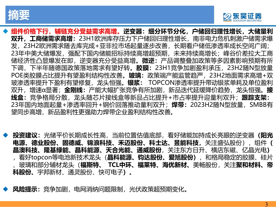 东吴证券：新技术加速渗透，光储平价新时代开启_第3页