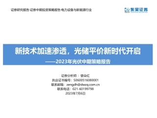 东吴证券：新技术加速渗透，光储平价新时代开启
