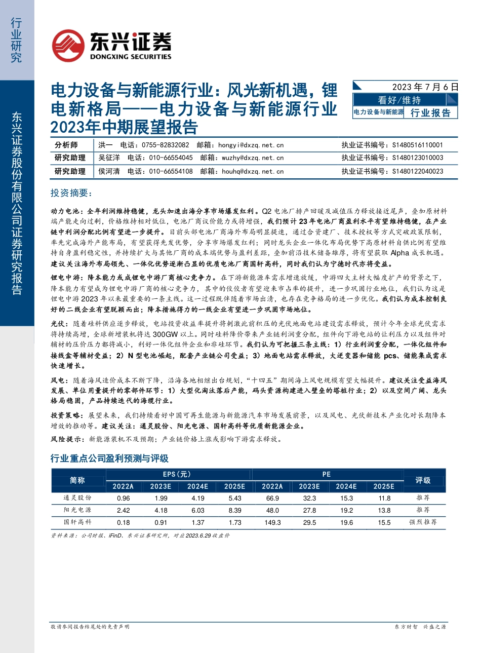 东兴证券：风光新机遇，锂电新格局_第1页