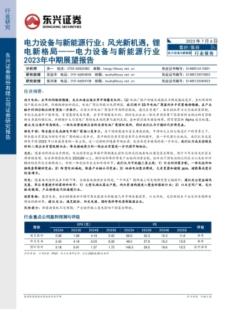 东兴证券：风光新机遇，锂电新格局