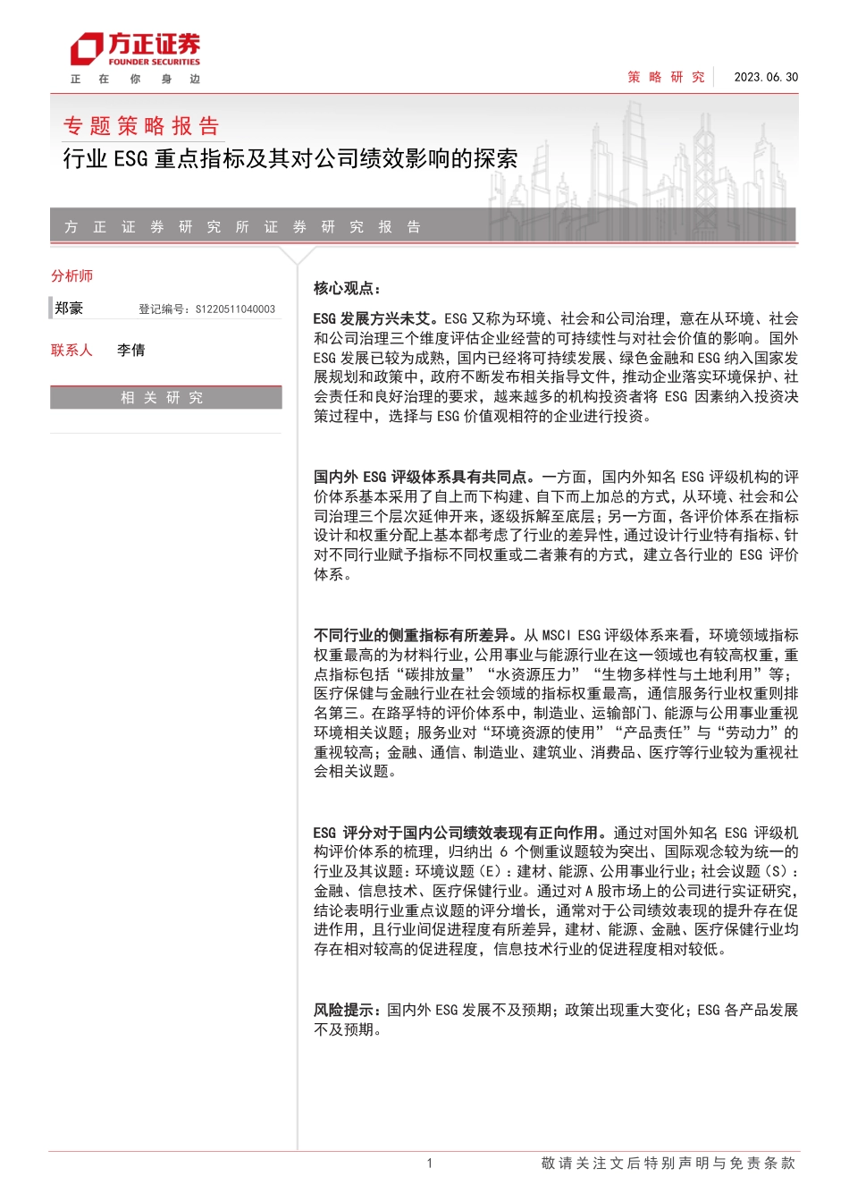 方正证券：行业ESG重点指标及其对公司绩效影响的探索_第1页