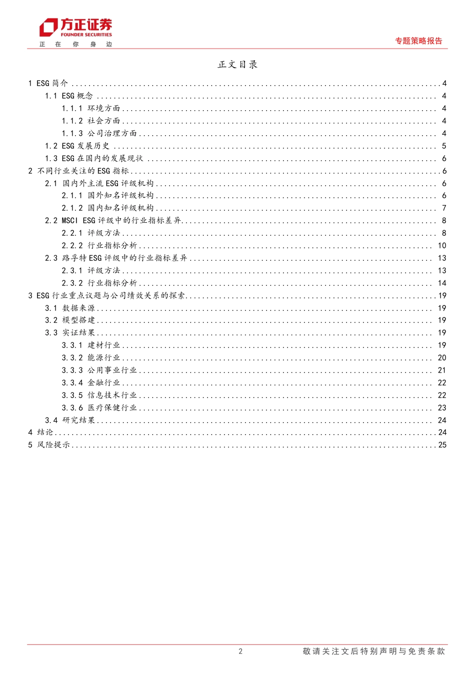 方正证券：行业ESG重点指标及其对公司绩效影响的探索_第2页