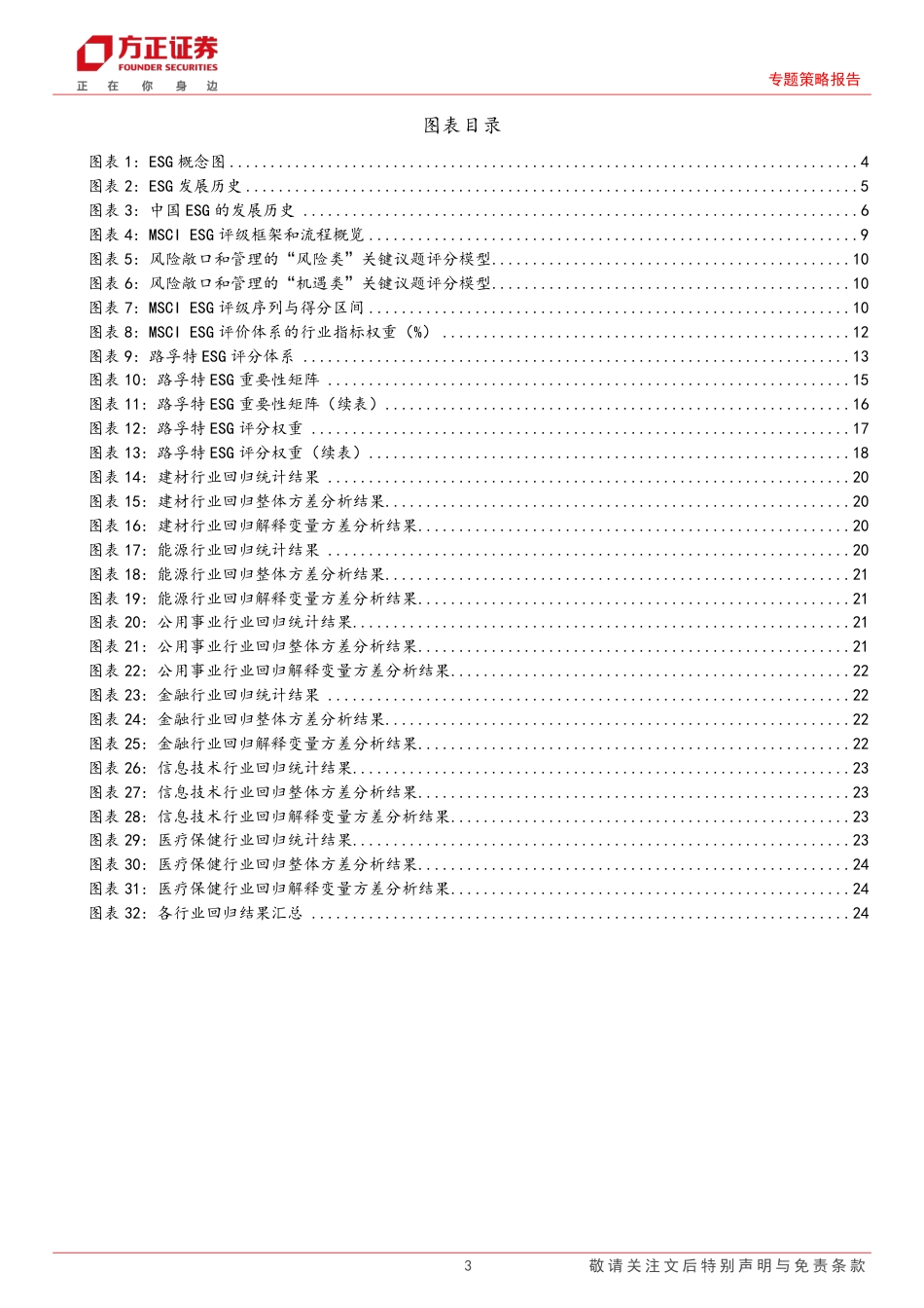 方正证券：行业ESG重点指标及其对公司绩效影响的探索_第3页
