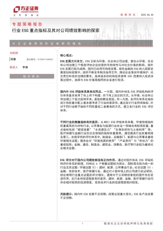 方正证券：行业ESG重点指标及其对公司绩效影响的探索