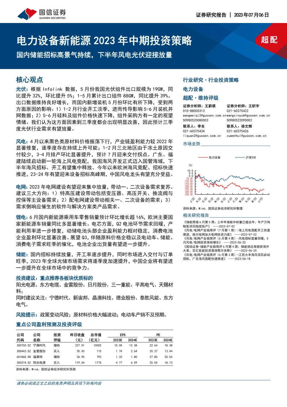 国信证券：国内储能招标高景气持续，下半年风电光伏迎接放量_第1页