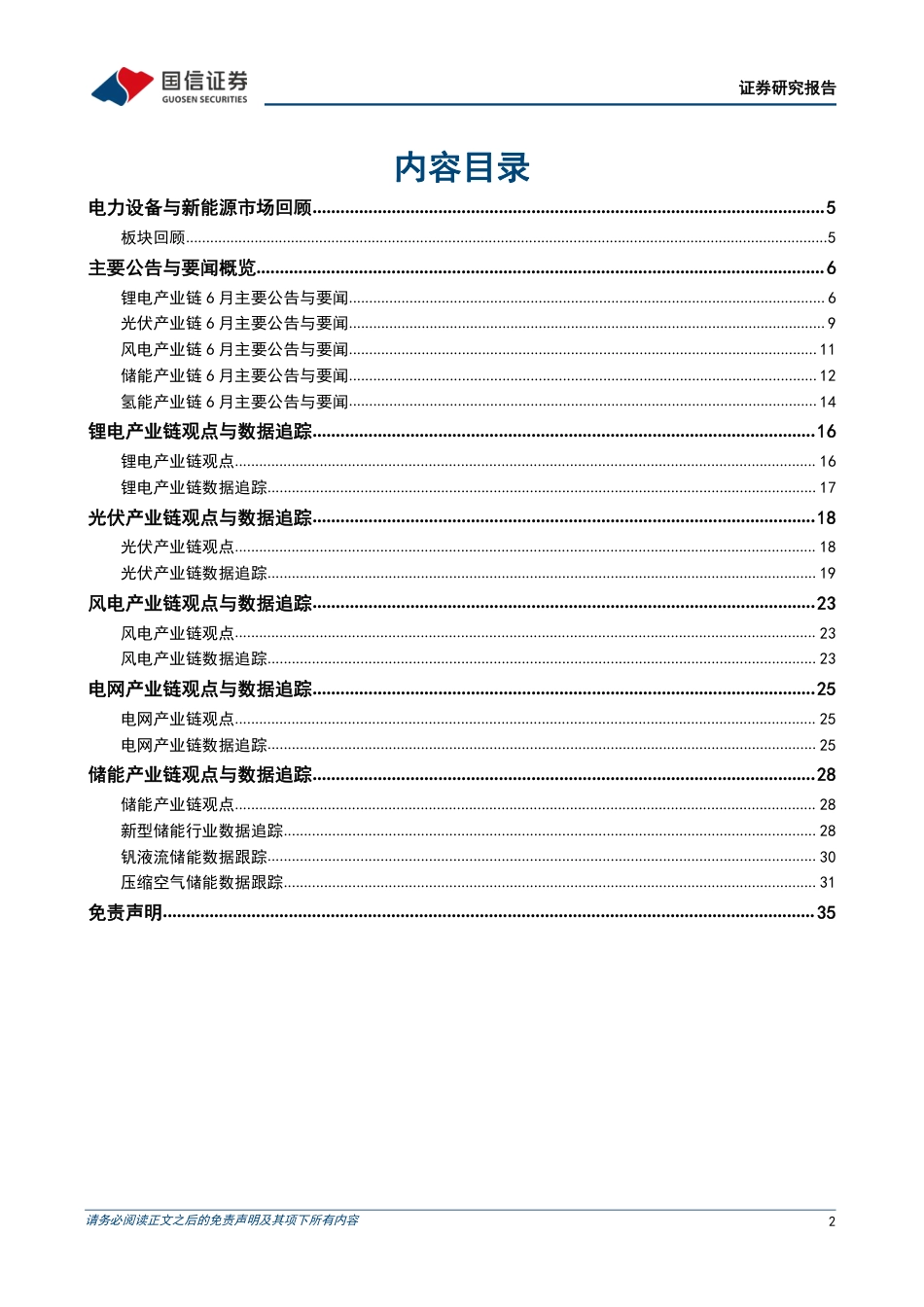 国信证券：国内储能招标高景气持续，下半年风电光伏迎接放量_第2页