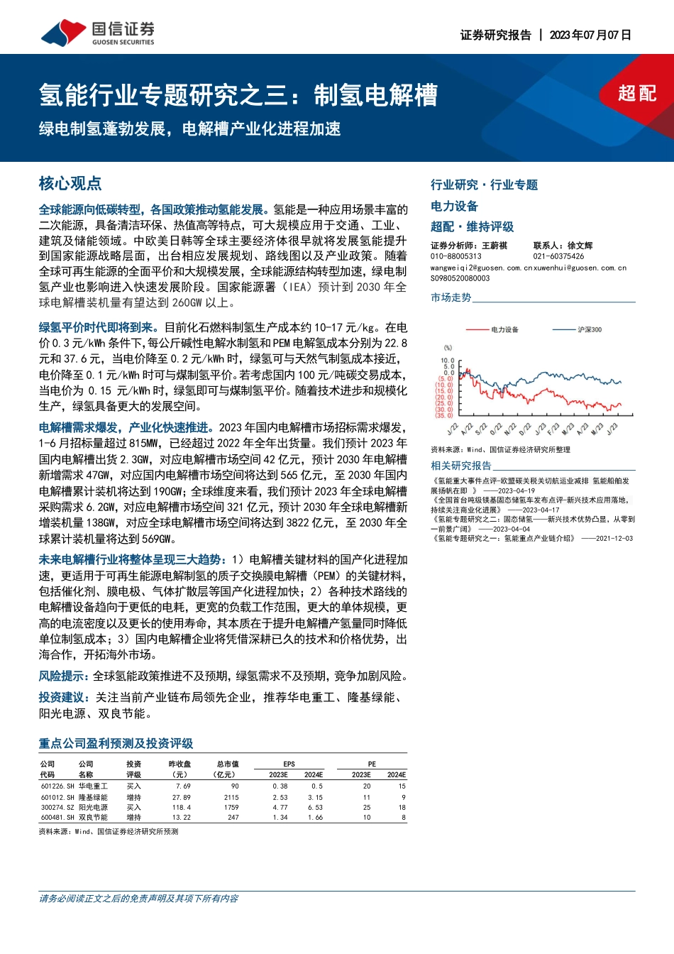 国信证券：制氢电解槽，绿电制氢蓬勃发展，电解槽产业化进程加速_第1页