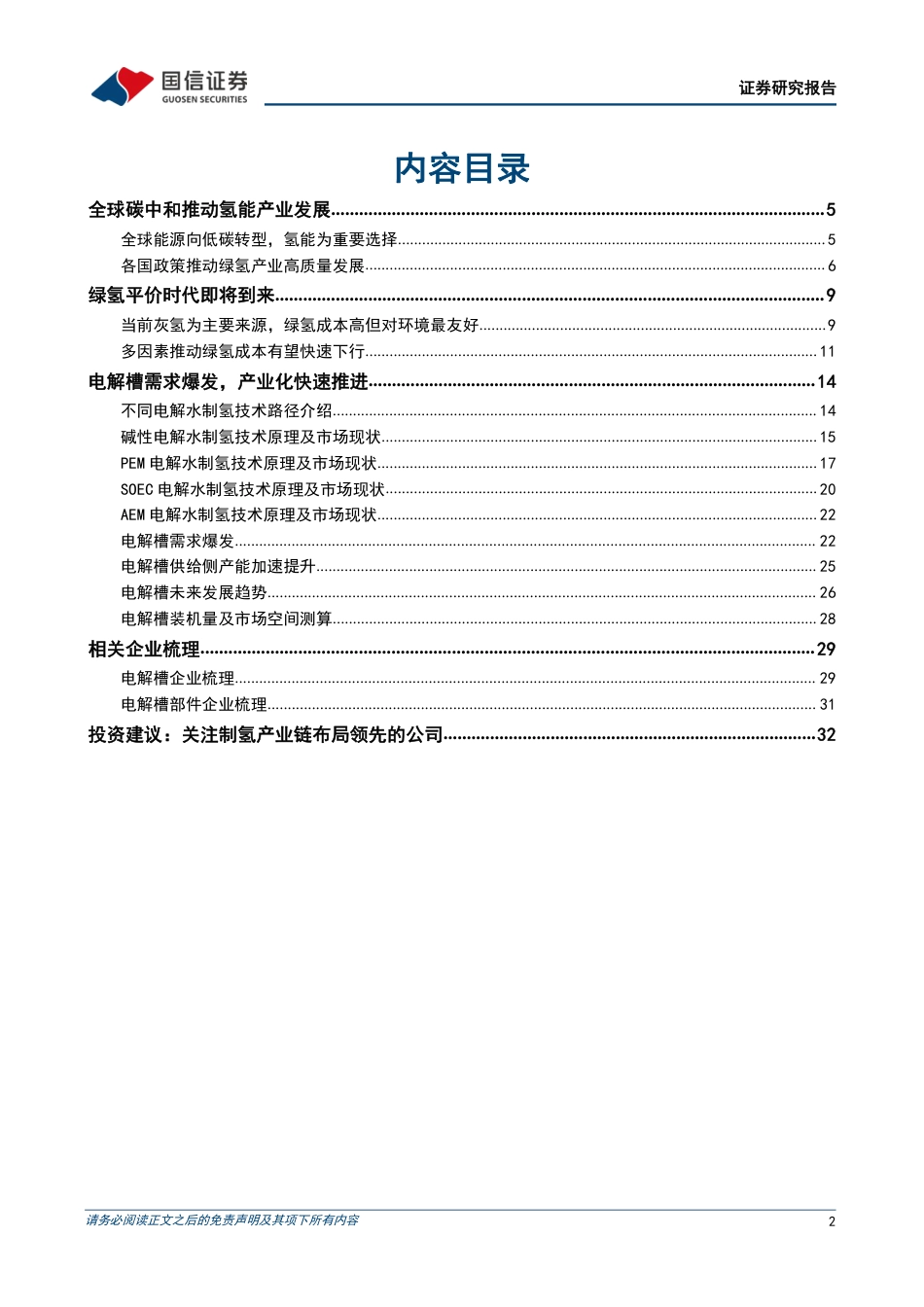 国信证券：制氢电解槽，绿电制氢蓬勃发展，电解槽产业化进程加速_第2页