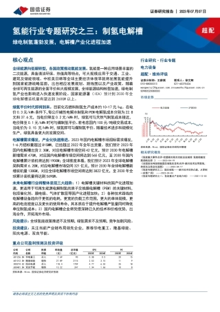 国信证券：制氢电解槽，绿电制氢蓬勃发展，电解槽产业化进程加速