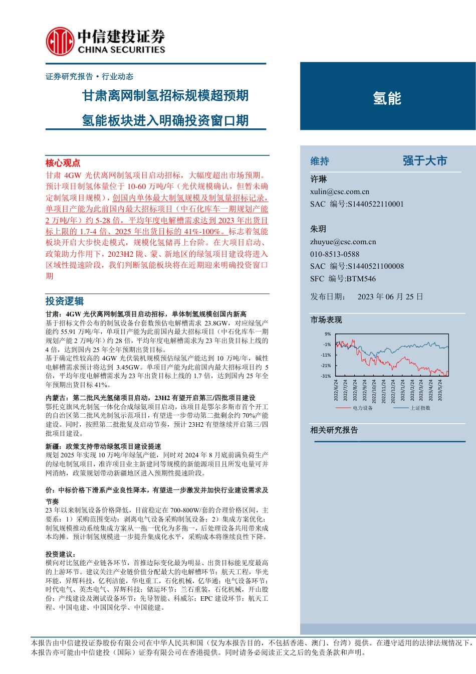 华安证券：甘肃离网制氢招标规模超预期，氢能板块进入明确投资窗口期_第1页