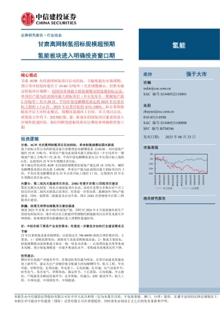 华安证券：甘肃离网制氢招标规模超预期，氢能板块进入明确投资窗口期
