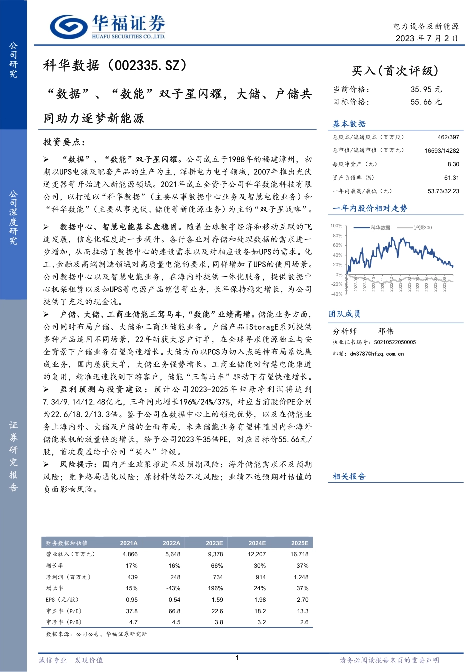 华福证券：“数据”、“数能”双子星闪耀，大储、户储共同助力逐梦新能源_第1页