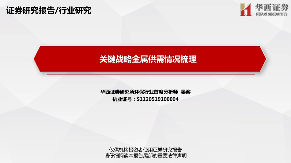 华西证券：关键战略金属供需情况梳理_第1页