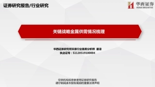 华西证券：关键战略金属供需情况梳理