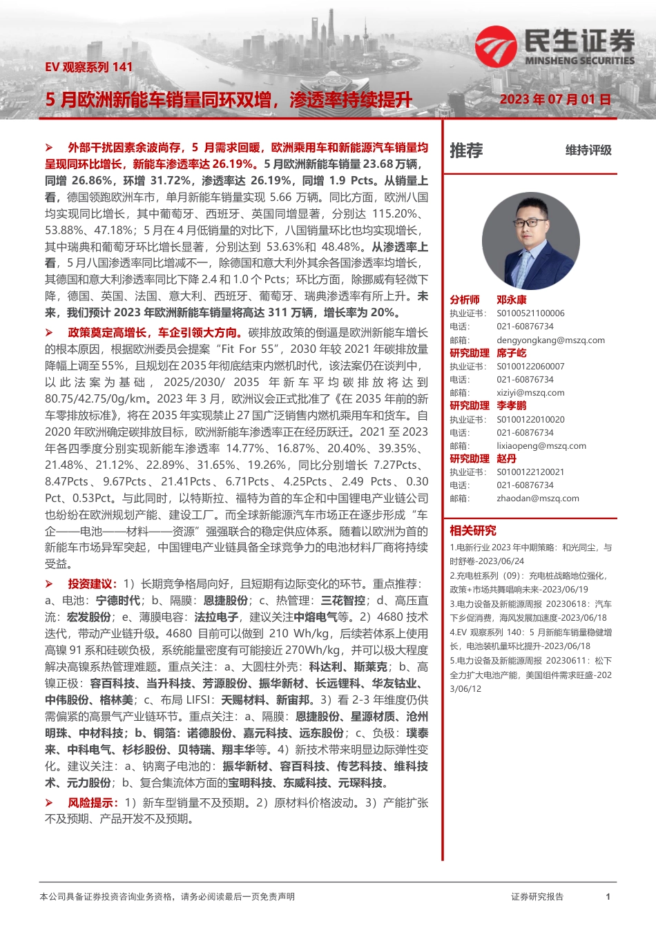 民生证券：5月欧洲新能车销量同环双增，渗透率持续提升_第1页