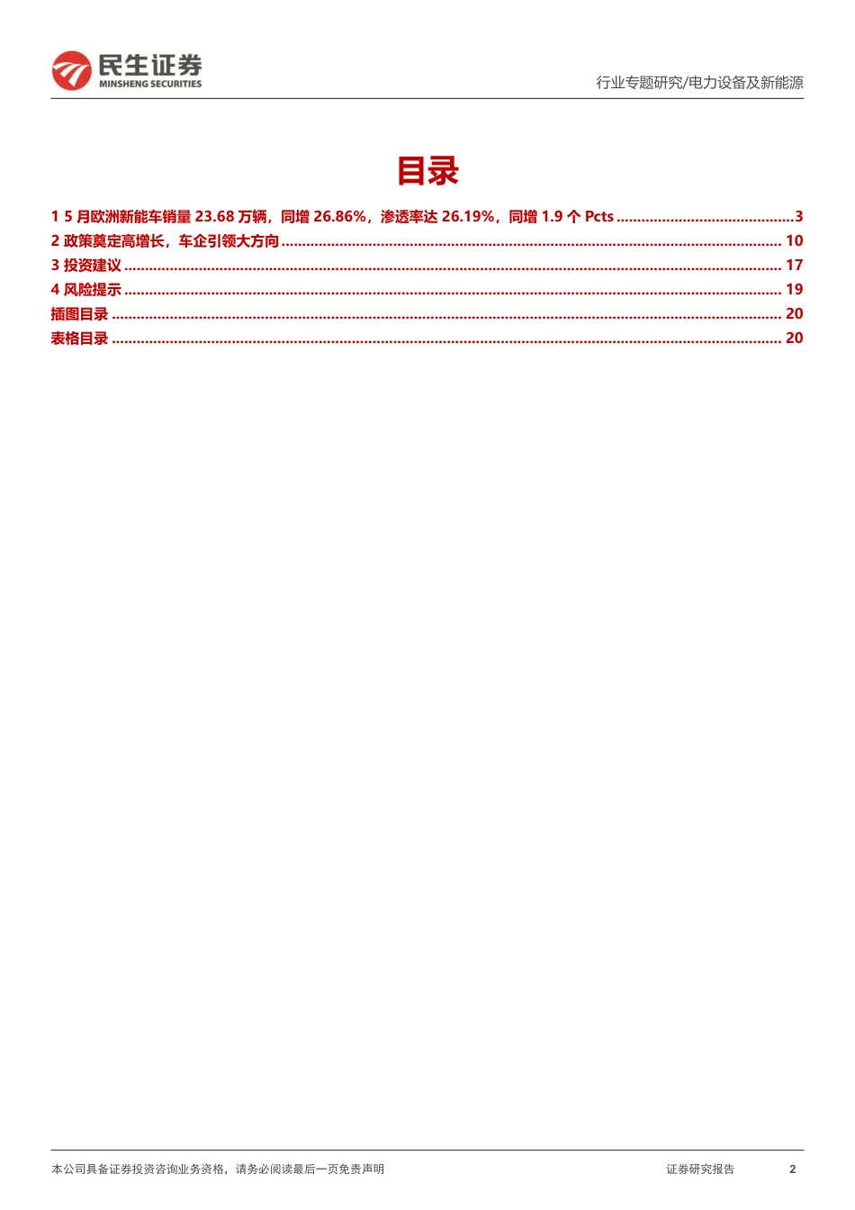 民生证券：5月欧洲新能车销量同环双增，渗透率持续提升_第2页