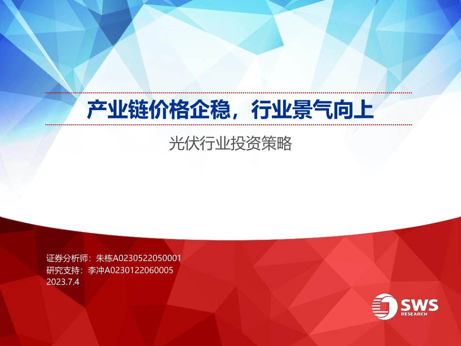 申万宏源：光伏产业链价格企稳，行业景气向上_第1页