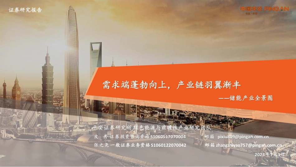 平安证券：储能产业全景图-需求端蓬勃向上，产业链羽翼渐丰_第1页