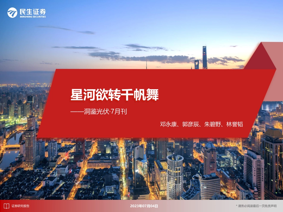 民生证券洞鉴光伏·7月刊：星河欲转千帆舞_第1页