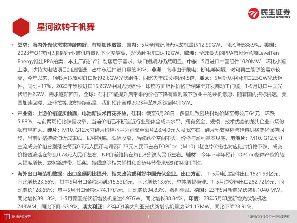 民生证券洞鉴光伏·7月刊：星河欲转千帆舞_第2页