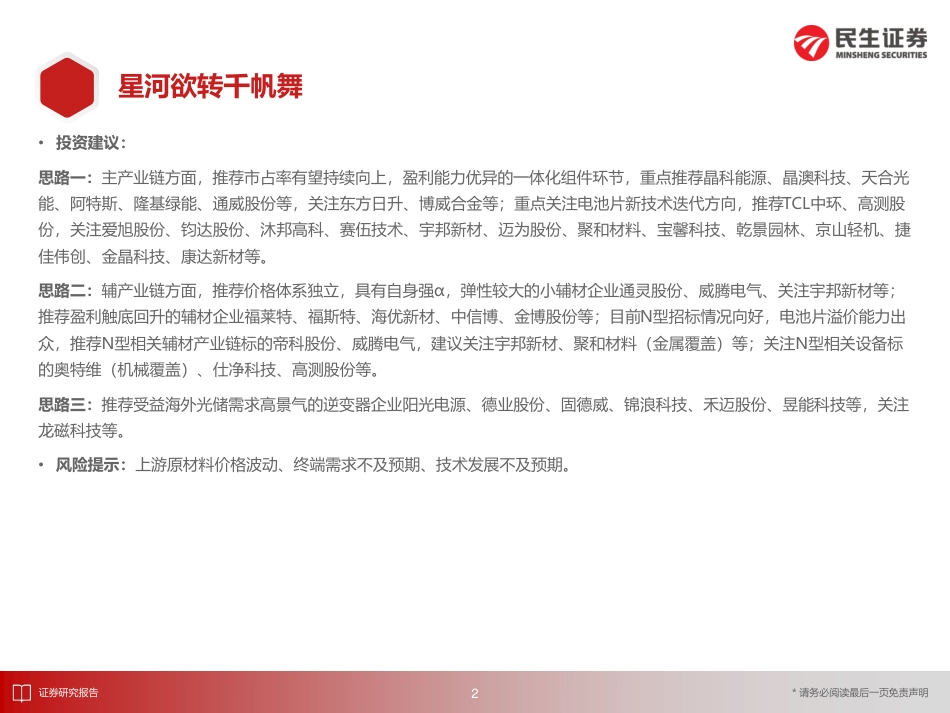 民生证券洞鉴光伏·7月刊：星河欲转千帆舞_第3页