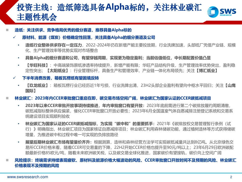 申万宏源：挖掘企业Alpha，关注林业碳汇主题性机会_第2页