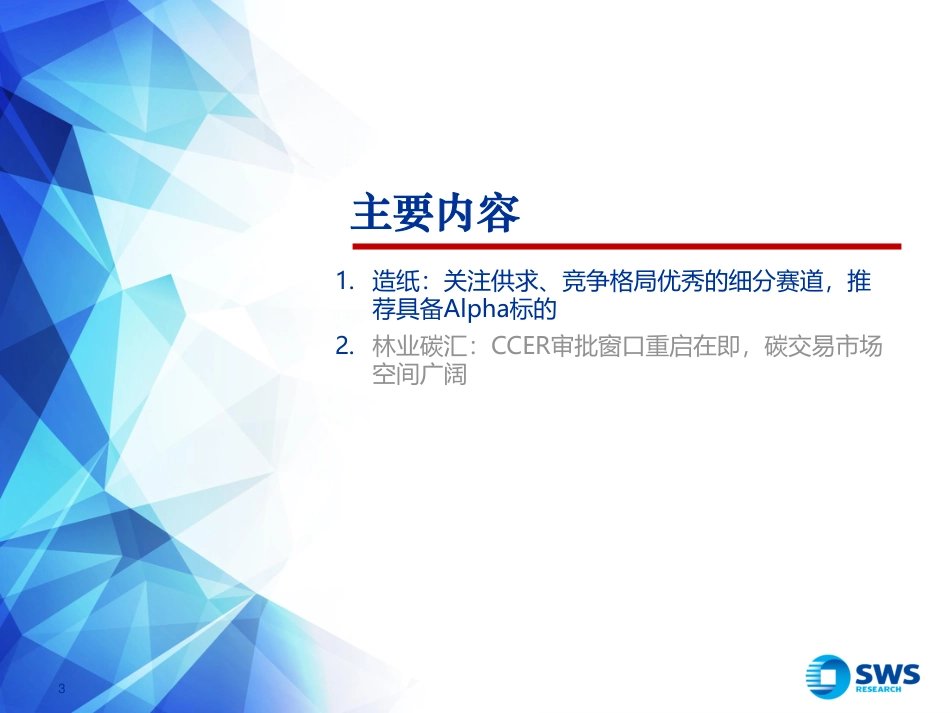 申万宏源：挖掘企业Alpha，关注林业碳汇主题性机会_第3页