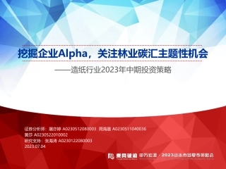 申万宏源：挖掘企业Alpha，关注林业碳汇主题性机会