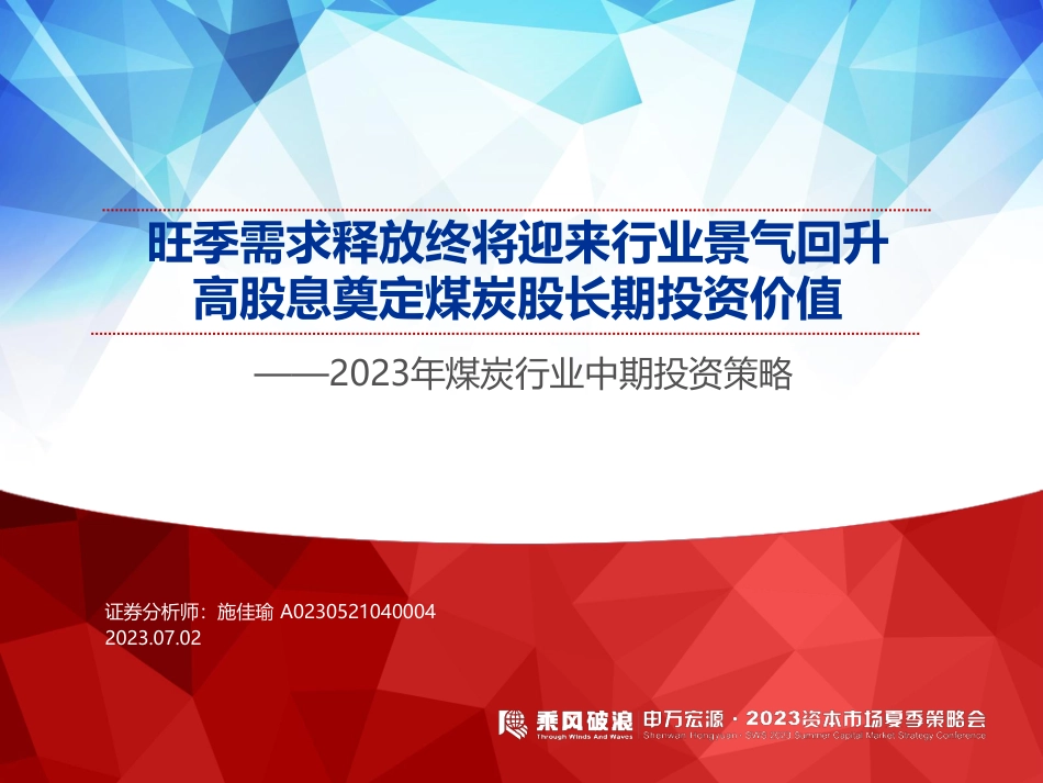 申万宏源：旺季需求释放终将迎来行业景气回升，高股息奠定煤炭股长期投资价值_第1页