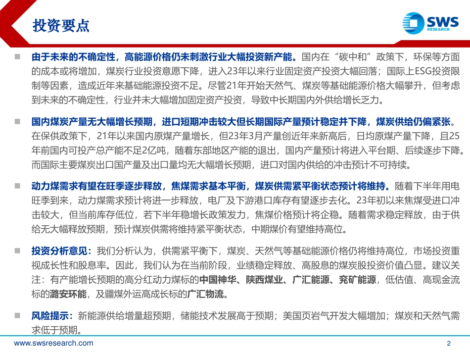 申万宏源：旺季需求释放终将迎来行业景气回升，高股息奠定煤炭股长期投资价值_第2页