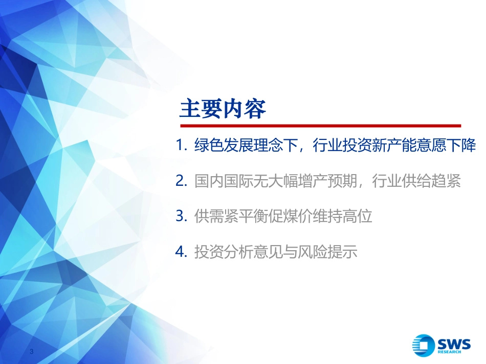 申万宏源：旺季需求释放终将迎来行业景气回升，高股息奠定煤炭股长期投资价值_第3页