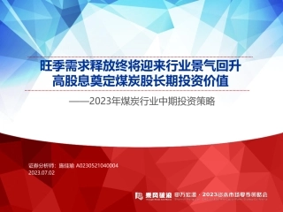 申万宏源：旺季需求释放终将迎来行业景气回升，高股息奠定煤炭股长期投资价值