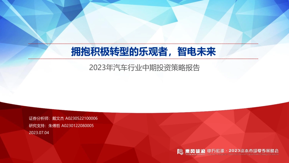 申万宏源-：拥抱积极转型的乐观者，智电未来_第1页