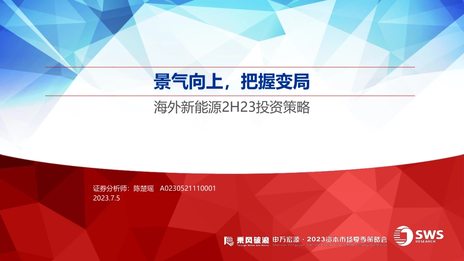 申万宏源海外新能源行业2H23投资策略：景气向上，把握变局_第1页