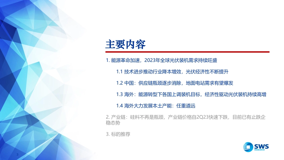 申万宏源海外新能源行业2H23投资策略：景气向上，把握变局_第3页