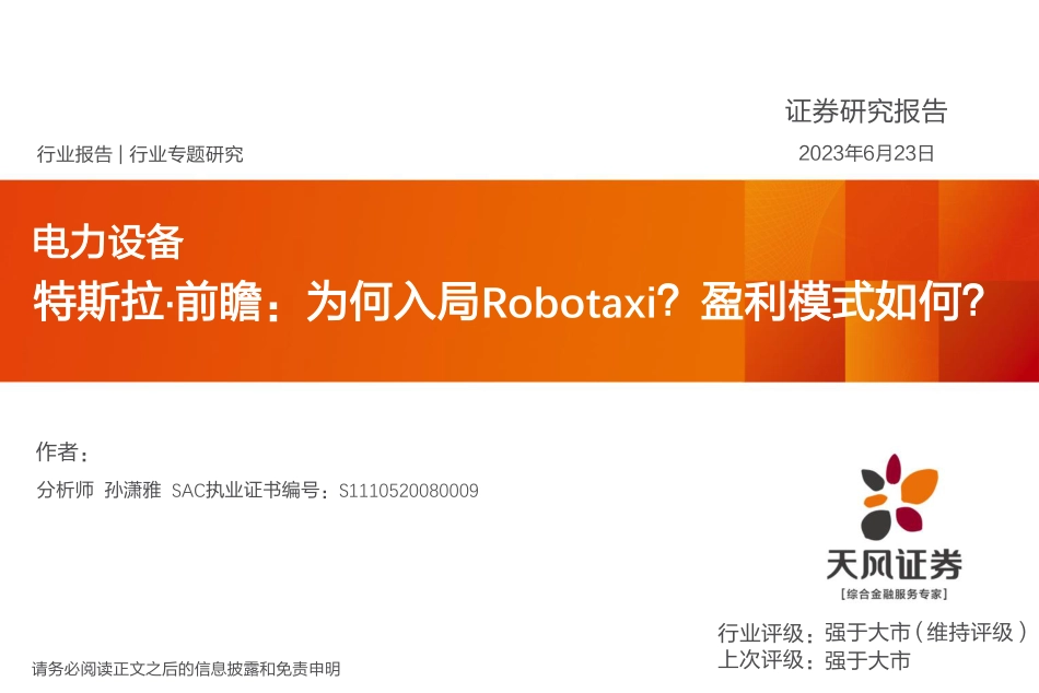 天风证券：特斯拉·前瞻，为何入局Robotaxi？盈利模式如何？_第1页